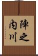 陣之内川 Scroll