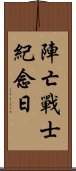 陣亡戰士紀念日 Scroll