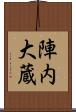 陣内大蔵 Scroll