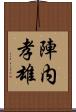 陣内孝雄 Scroll