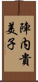 陣内貴美子 Scroll