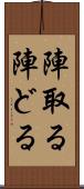 陣取る Scroll