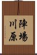 陣場川原 Scroll