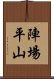 陣場平山 Scroll