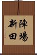 陣場新田 Scroll