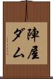 陣屋ダム Scroll