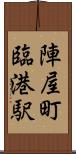 陣屋町臨港駅 Scroll