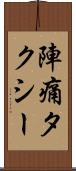 陣痛タクシー Scroll
