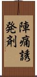 陣痛誘発剤 Scroll