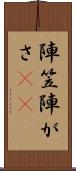 陣笠 Scroll