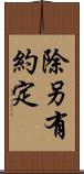 除另有約定 Scroll