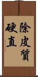 除皮質硬直 Scroll