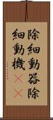 除細動器 Scroll