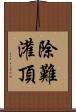 除難灌頂 Scroll