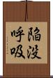 陥没呼吸 Scroll