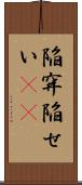 陥穽 Scroll