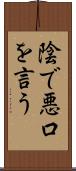 陰で悪口を言う Scroll
