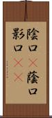 陰口(P);蔭口;影口(iK) Scroll