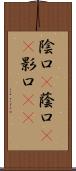 陰口(P) Scroll