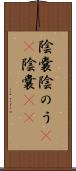 陰嚢 Scroll