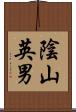 陰山英男 Scroll