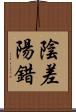 陰差陽錯 Scroll