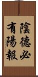 陰德必有陽報 Scroll