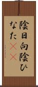 陰日向 Scroll