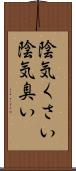 陰気くさい Scroll