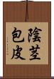 陰茎包皮 Scroll