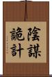 陰謀詭計 Scroll