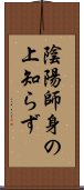 陰陽師身の上知らず Scroll