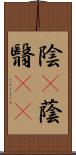 陰(P) Scroll