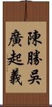 陳勝吳廣起義 Scroll