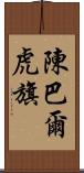 陳巴爾虎旗 Scroll