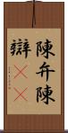 陳弁 Scroll