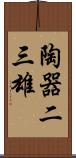 陶器二三雄 Scroll