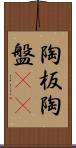 陶板 Scroll