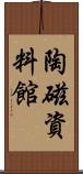 陶磁資料館 Scroll