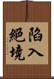 陷入絕境 Scroll