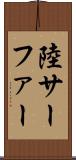 陸サーファー Scroll