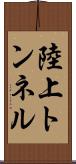 陸上トンネル Scroll
