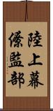 陸上幕僚監部 Scroll