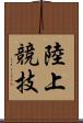 陸上競技 Scroll