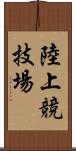 陸上競技場 Scroll