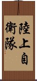 陸上自衛隊 Scroll