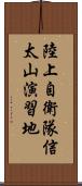 陸上自衛隊信太山演習地 Scroll