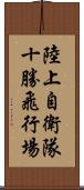 陸上自衛隊十勝飛行場 Scroll