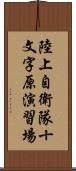 陸上自衛隊十文字原演習場 Scroll