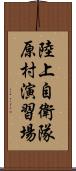 陸上自衛隊原村演習場 Scroll